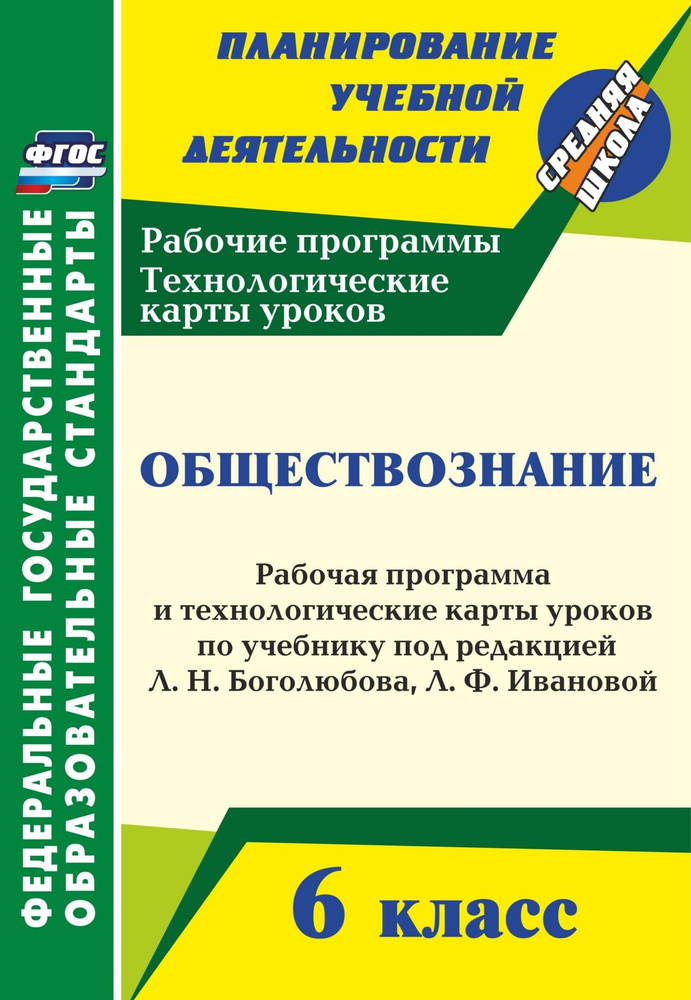 Обществознание. 6 класс: рабочая программа и технологические карты ...