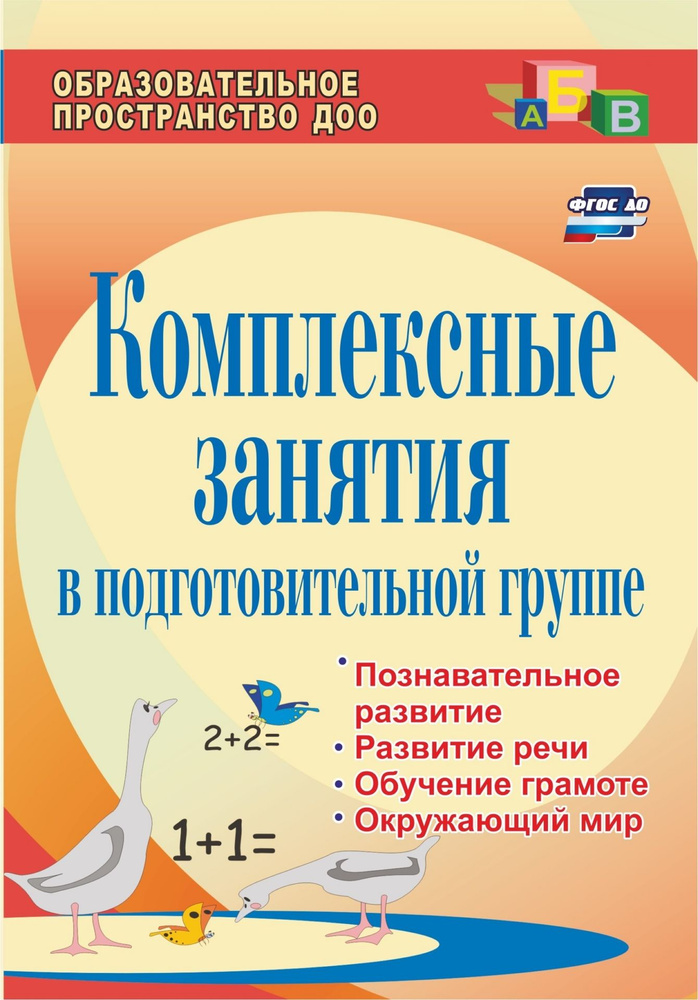 Комплексные занятия в подготовительной группе: познавательное развитие ...