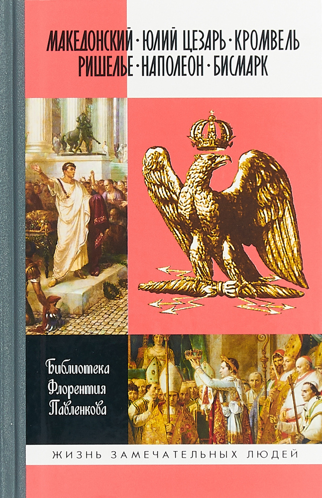 Македонский. Юлий Цезарь. Кромвель. Ришелье. Наполеон. Бисмарк. Том 2 | Орлов Е, Соловьев Евгений Андреевич #1