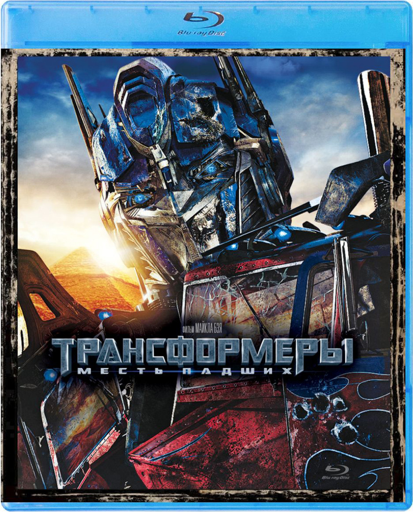 Трансформеры. Месть падших. Коллекционное издание (2 Blu-ray, фильм) + 6  карточек, артбук, слип / ND Play - купить с доставкой по выгодным ценам в  интернет-магазине OZON (154938262)