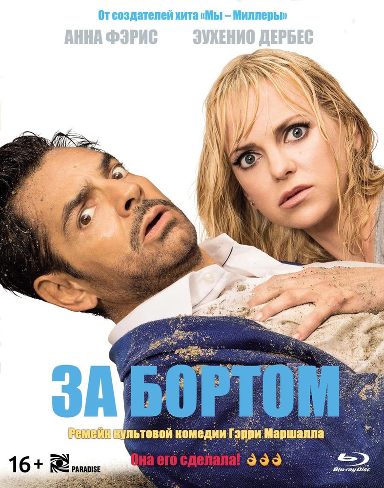 Фильм. За бортом (2018, Blu-ray диск) ремейк, комедия Роба Гринберга / 18+,  ND Play