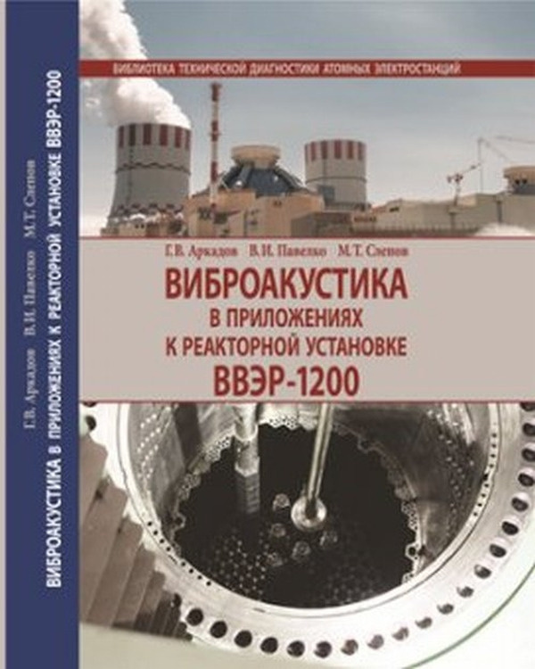 Виброакустика в приложениях к реакторной установке ВВЭР-1200 | Слепов М. Т., Павелко В. И.  #1