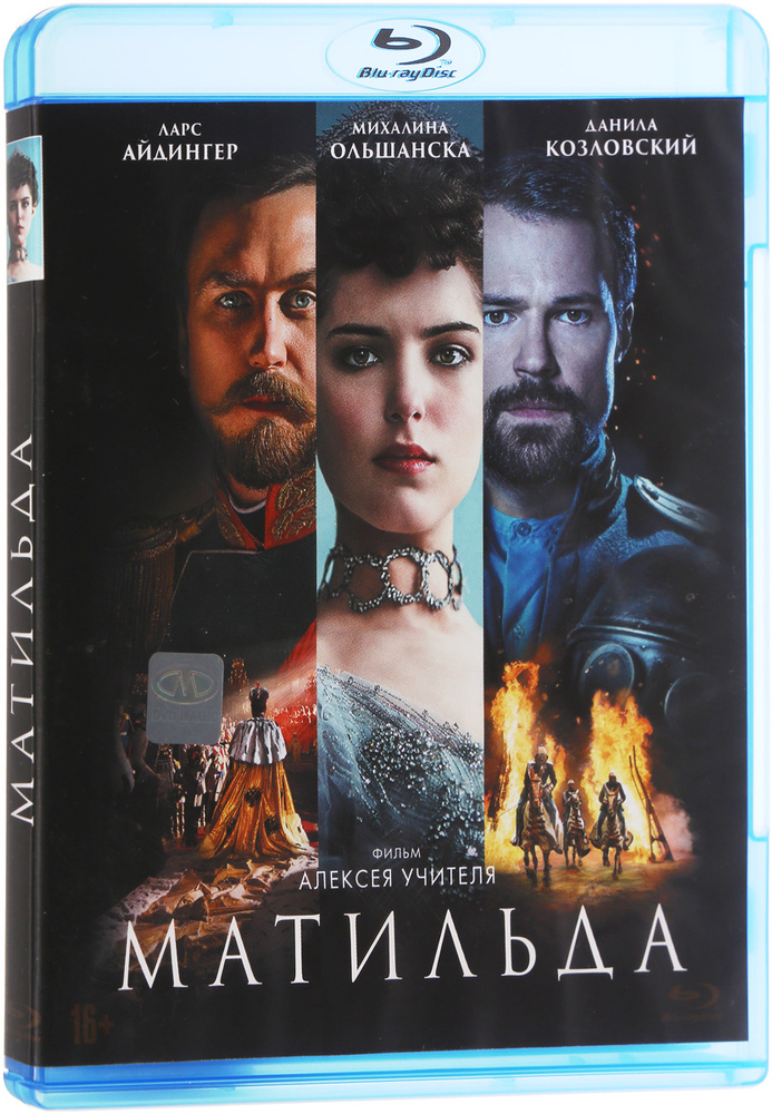 Матильда (Blu-ray) #1