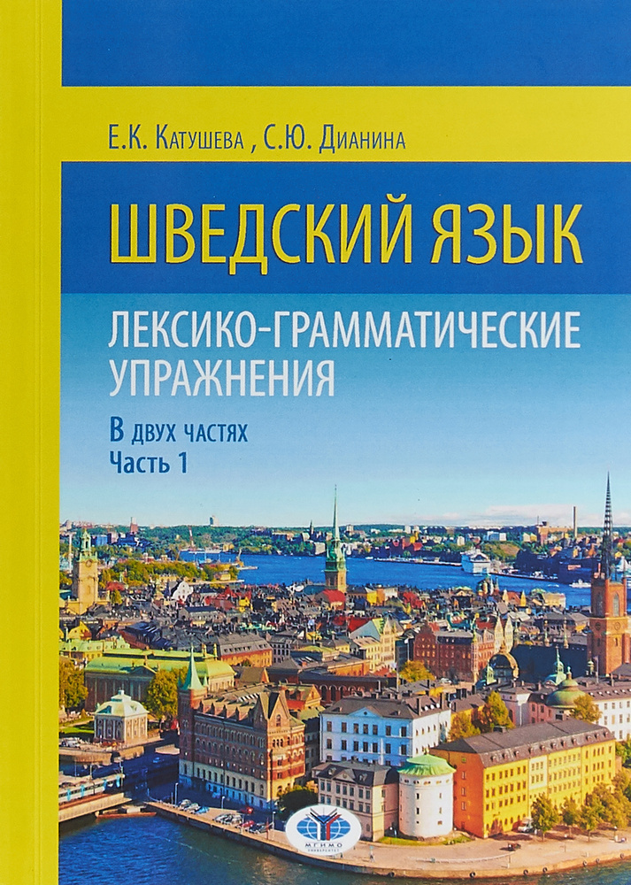 Шведский язык. Лексико-грамматические упражнения. В двух частях. Часть 1 | Дианина Светлана Юрьевна, #1