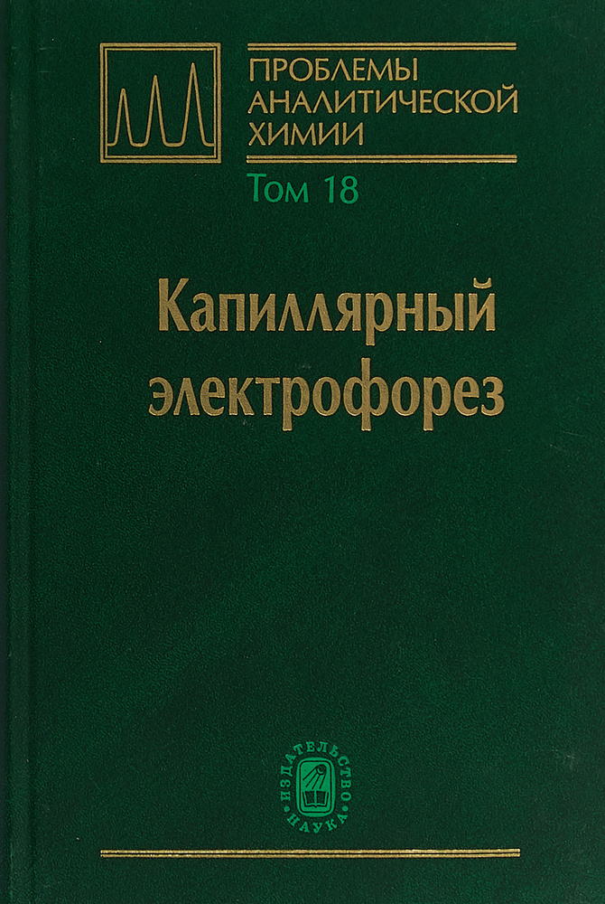 Проблемы аналитической химии. Том 18. Капиллярный электрофорез  #1