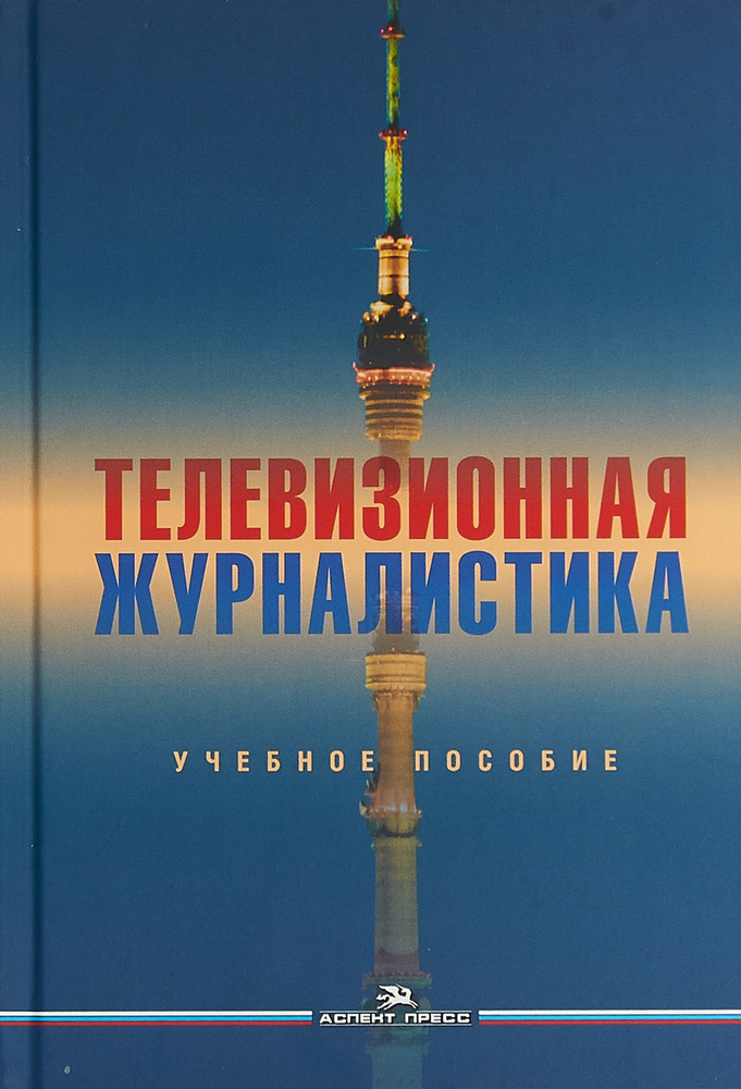 Телевизионная журналистика. Учебное пособие купить на OZON по низкой ...