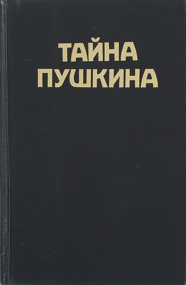 Тайна Пушкина #1