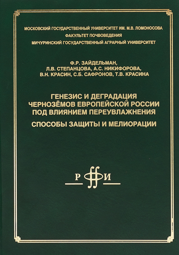 Генезис и деградация черноземов Европейской России под влиянием переувлажнения. Способы защиты и мелиорации #1