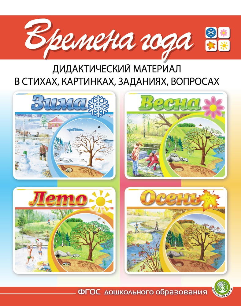 ВРЕМЕНА ГОДА: Зима. Весна. Лето. Осень. Дидактический материал в стихах,  картинках... | Дурова Ирина Викторовна - купить с доставкой по выгодным  ценам в интернет-магазине OZON (150823230)