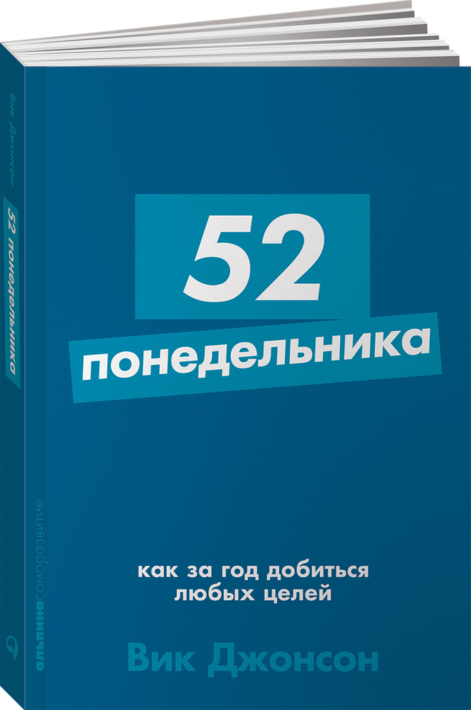 52 понедельника. Как за год добиться любых целей | Джонсон Вик  #1