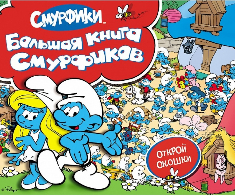 Смурфики. Большая книга (с флэпами) купить на OZON по низкой цене ...