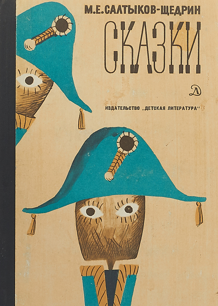 М.Е. Салтыков-Щедрин. Единственный. Из книги очерков «Помпадуры и помпадурши»