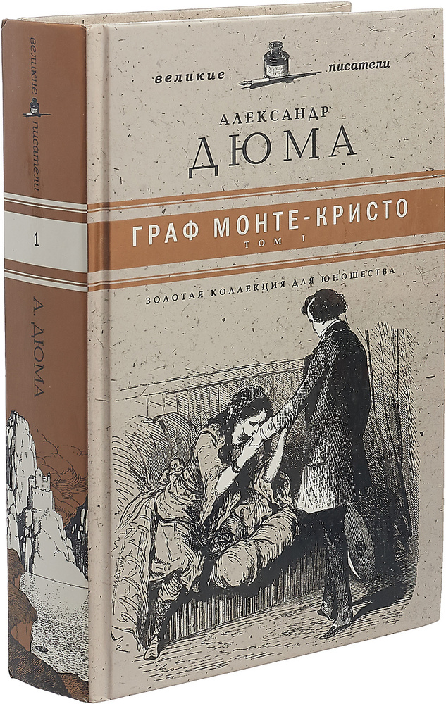 Граф Монте-Кристо. В 2 томах. Том 1 | Дюма Александр - купить с ...