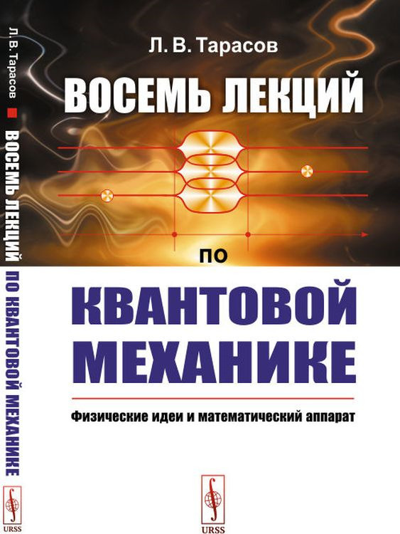 Восемь лекций по квантовой механике. Физические идеи и математический ...