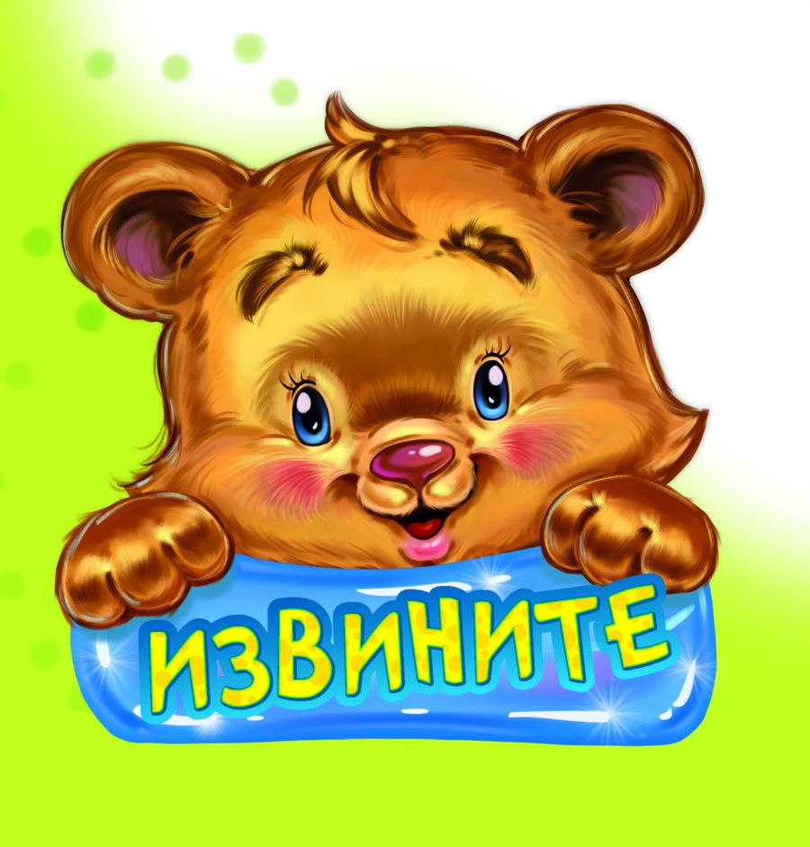 Вежливые слова. Извините. НД плэй / ND Play. Книжка для самых маленьких | Меламед Геннадий Моисеевич #1