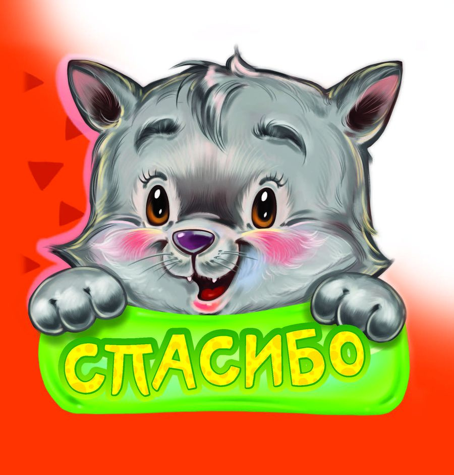 Вежливые слова. Спасибо. НД плэй / ND Play. Книжка для самых маленьких | Меламед Геннадий Моисеевич #1
