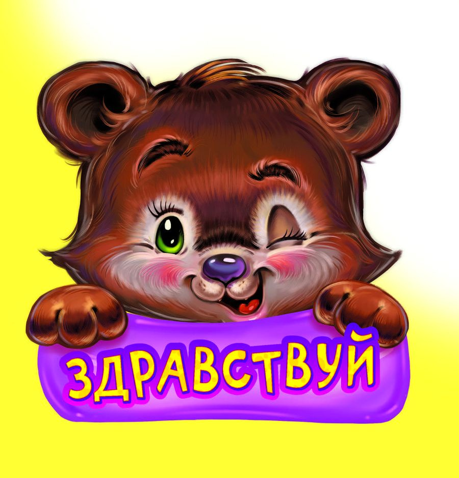 Вежливые слова. Здравствуй. НД плэй / ND Play. Книжка для самых маленьких | Меламед Геннадий Моисеевич #1