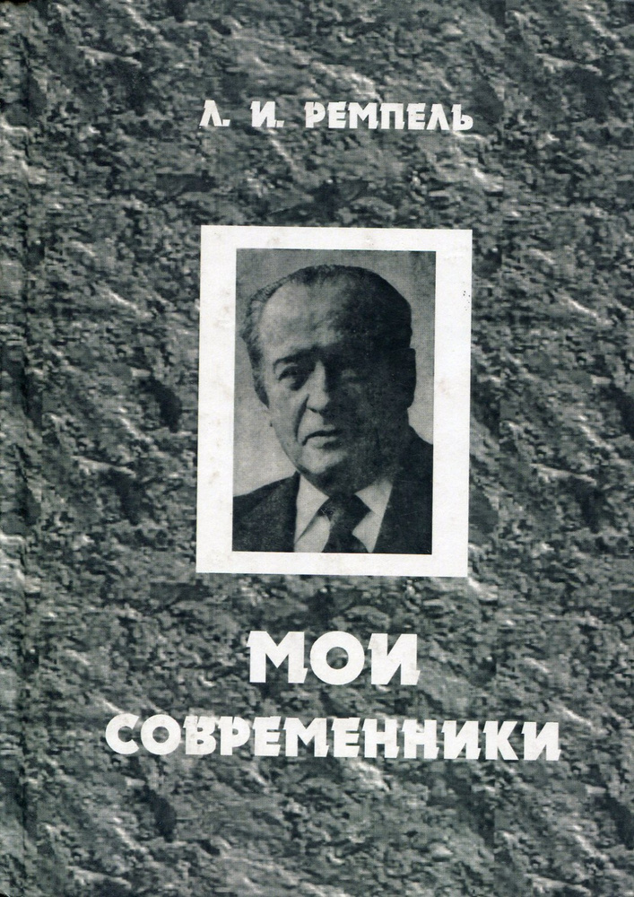 Мои современники (20-е - 80-е годы) купить на OZON по низкой цене в ...