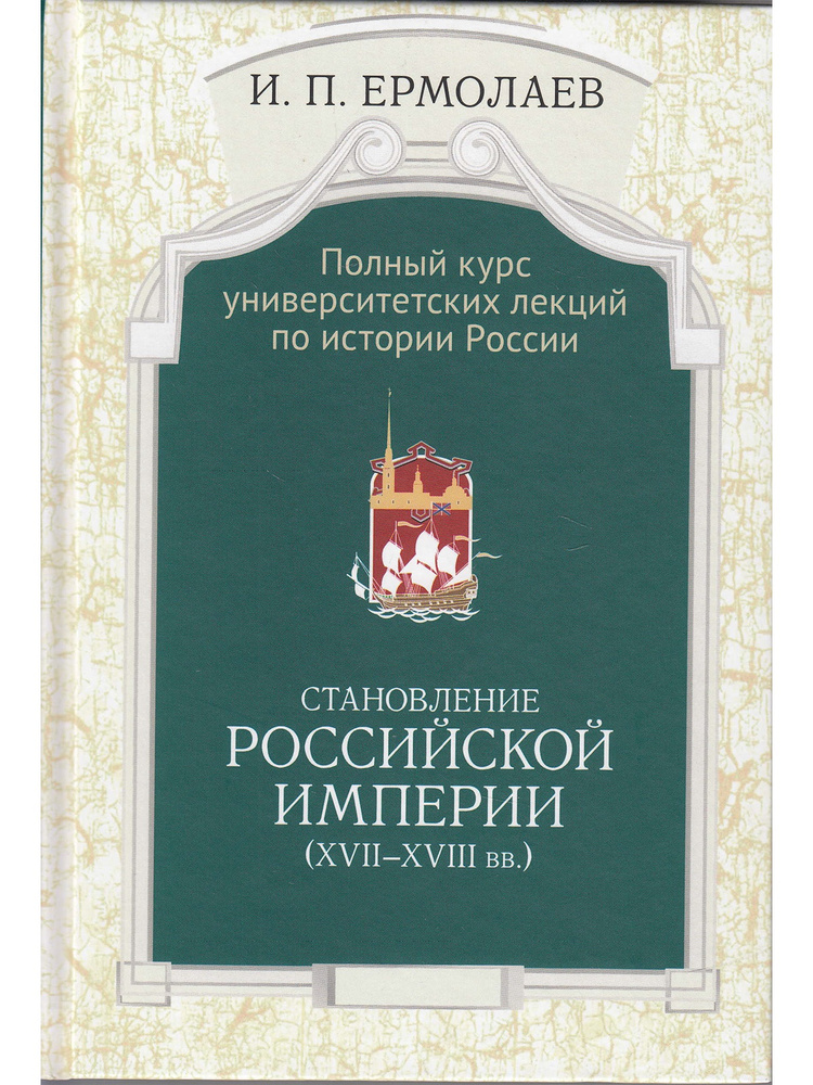 Полный курс университетских лекций по истории России. Том II. Становление Российской империи (XVII-XVIII #1