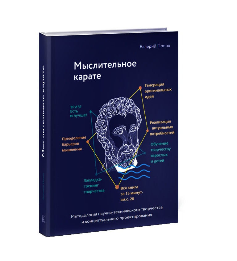 Мыслительное карате: Методология научно-технического творчества и концептуального проектирования | Попов #1