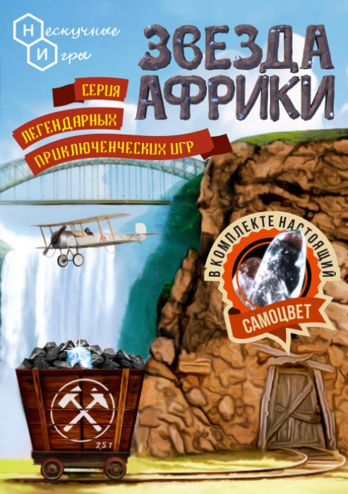 Настольная игра Звезда Африки #1