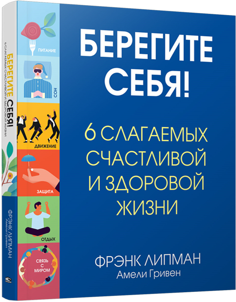 Берегите себя! 6 слагаемых здоровой и счастливой жизни | Липман Фрэнк, Гривен Амели  #1