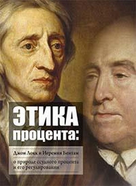 Этика процента. Джон Локк и Иеремия Бентам о природе ссудного процента и его регулировании. Сборник | #1