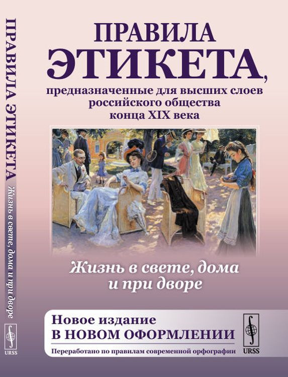 Жизнь в свете, дома и при дворе. Правила этикета, предназначенные для высших слоев российского общества #1