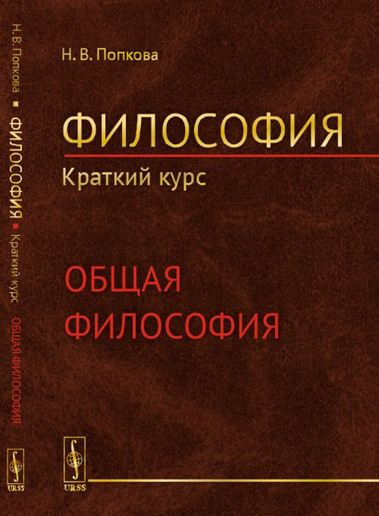 Философия. Краткий курс. Общая философия | Попкова Наталья Владимировна  #1