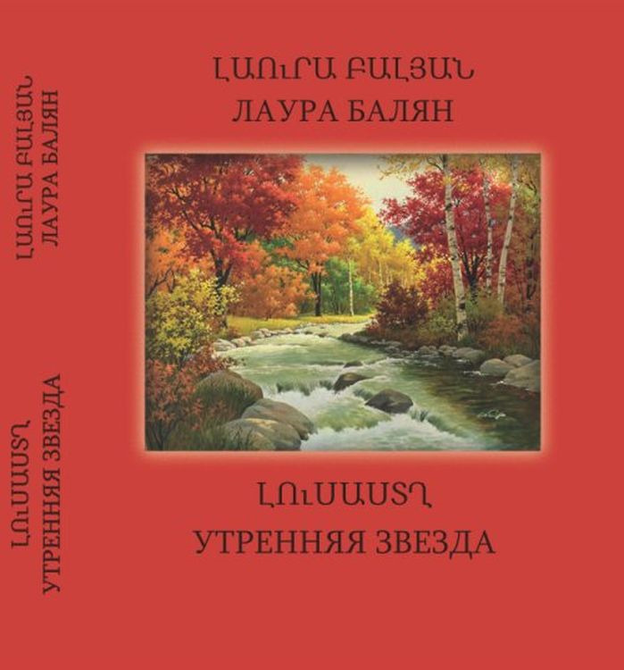 Лаура Балян. Сборник сочинений в 6 томах. Том 5. Утренняя звезда | Балян Лаура Оганесовна  #1