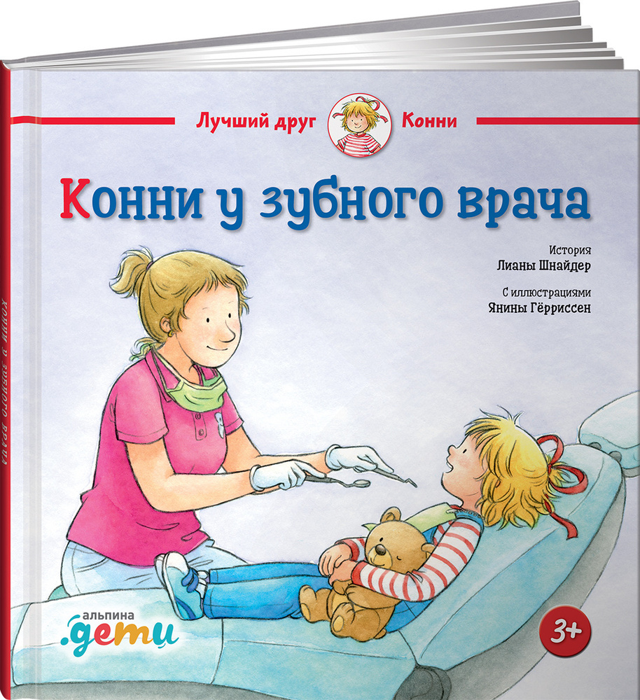 Конни у зубного врача | Шнайдер Лиана #1