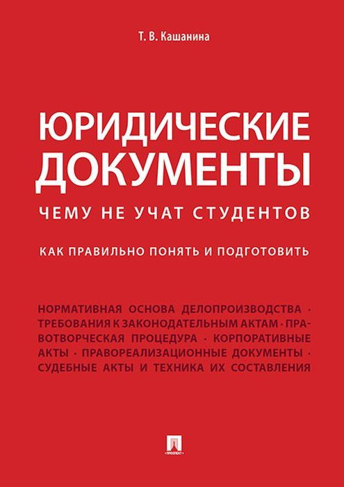 Юридические документы. Чему не учат студентов. Как правильно понять и подготовить. | Кашанина Татьяна #1