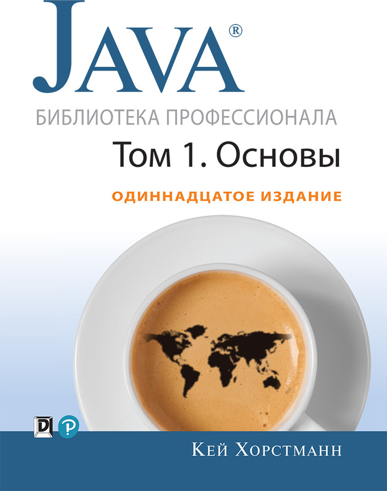 Java. Библиотека профессионала. Том 1. Основы | Хорстманн Кей С. - купить с  доставкой по выгодным ценам в интернет-магазине OZON (150586176)