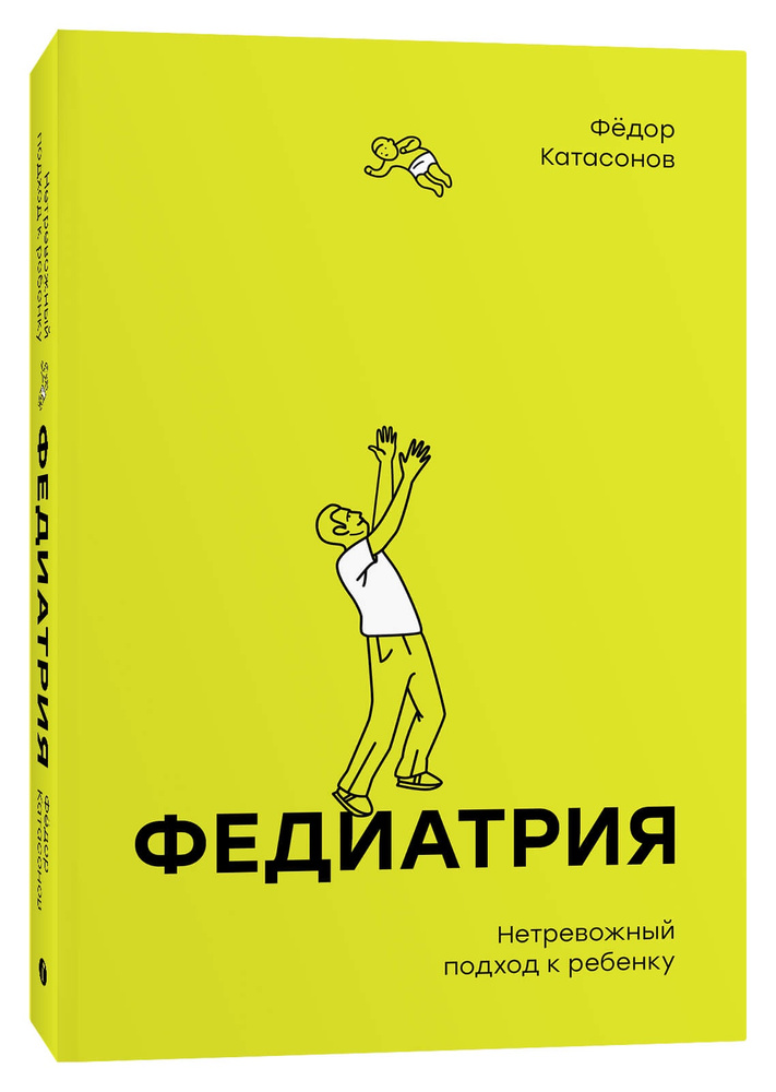 Федиатрия. Нетревожный подход к ребенку | Катасонов Фёдор #1
