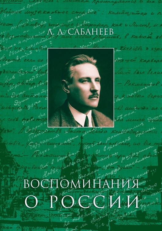 Воспоминания о России | Сабанеев Леонид Леонидович #1