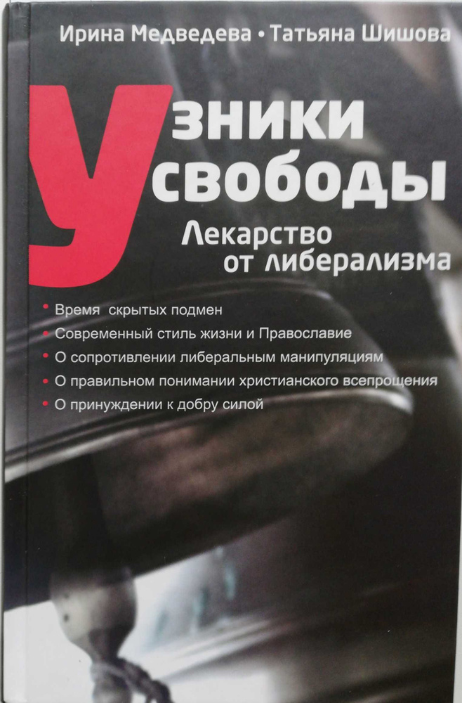 Узники свободы. Лекарство от либерализма | Шишова Татьяна, Медведева Ирина  #1