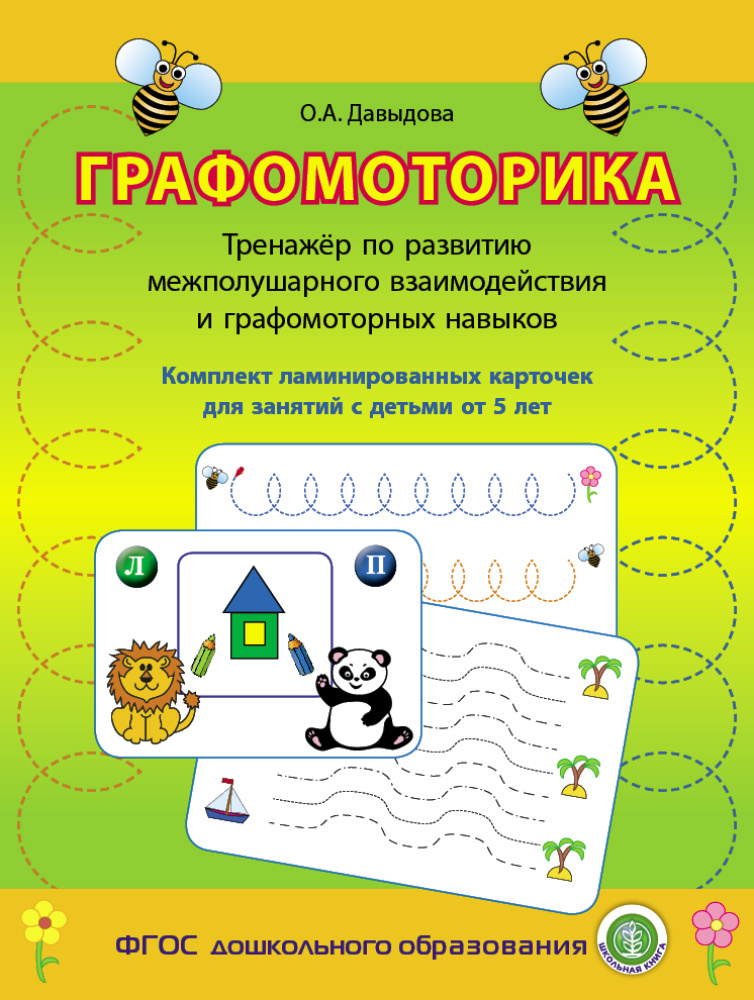 Графомоторика. Тренажёр по развитию межполушарного взаимодействия и графомоторных навыков. Комплект ламинированных #1