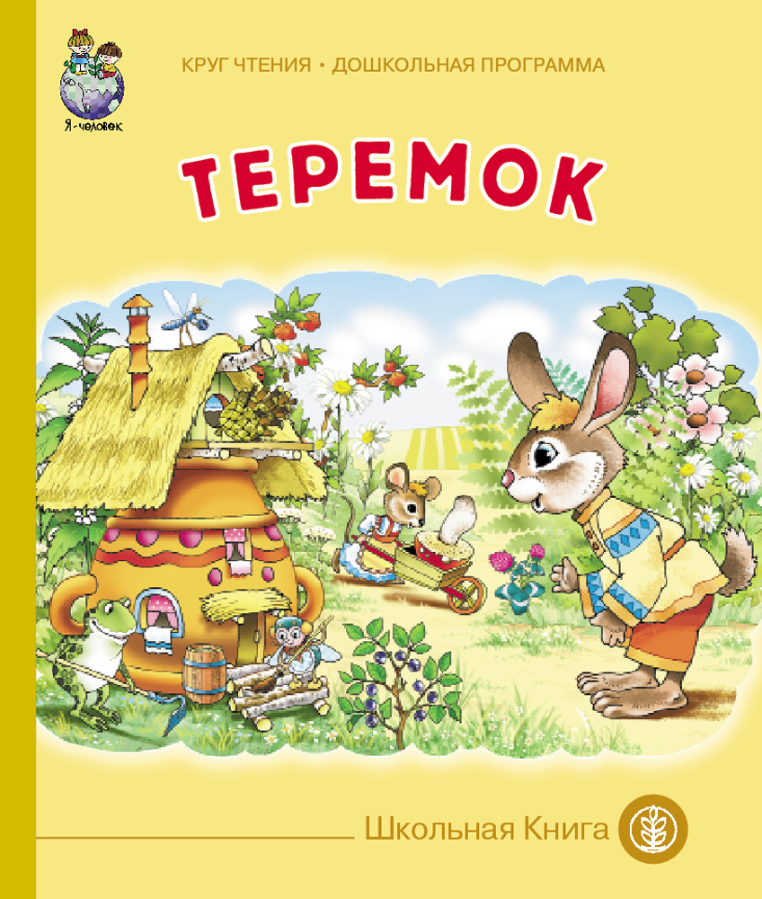 Теремок #1