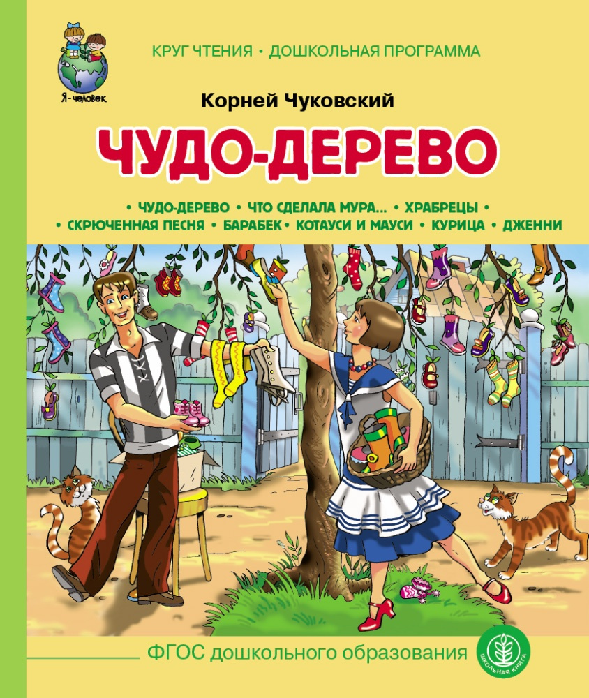 Чудо Дерево | Чуковский Корней Иванович - купить с доставкой по выгодным  ценам в интернет-магазине OZON (151579920)