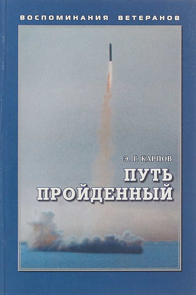 Путь пройденный #1