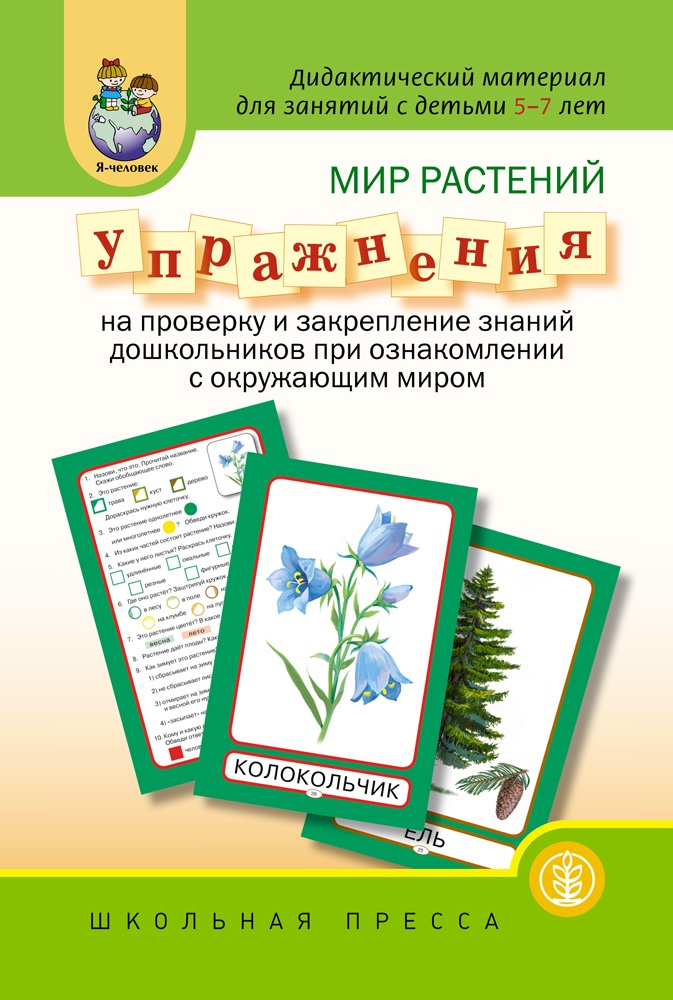МИР РАСТЕНИЙ. Упражнения на проверку и закрепление знаний дошкольников при ознакомлении с окружающим #1