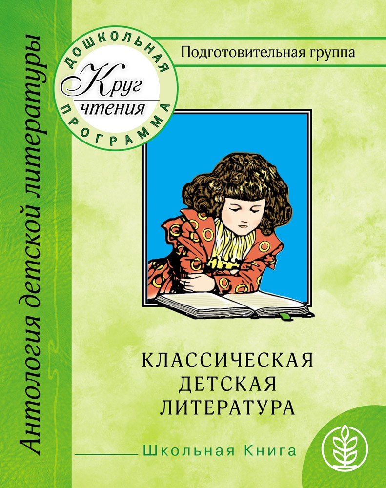 Хрестоматия для дошкольников. Подготовительная группа. Часть 3 ...