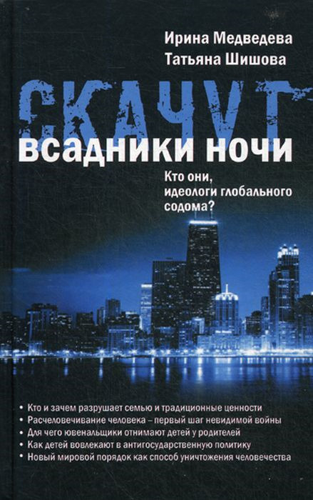 Скачут всадники ночи. Кто они, идеологи глобального содома? | Медведева Ирина Яковлевна, Шишова Татьяна #1