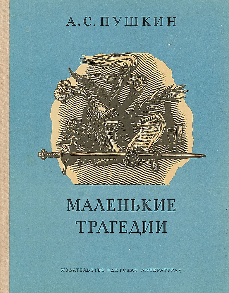 Маленькие трагедии #1