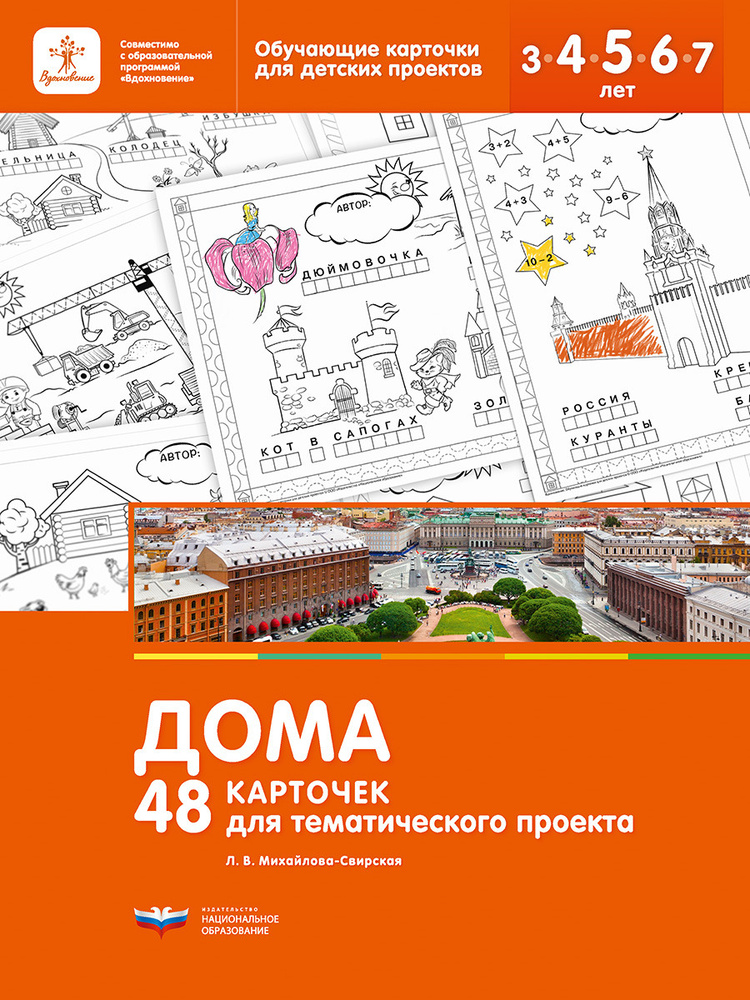 Дома. 48 карточек для тематического проекта | Михайлова-Свирская Лидия Васильевна  #1