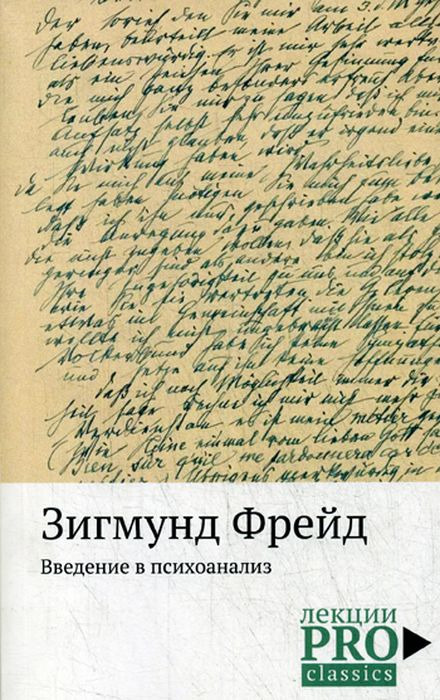 Введение в психоанализ | Фрейд Зигмунд #1