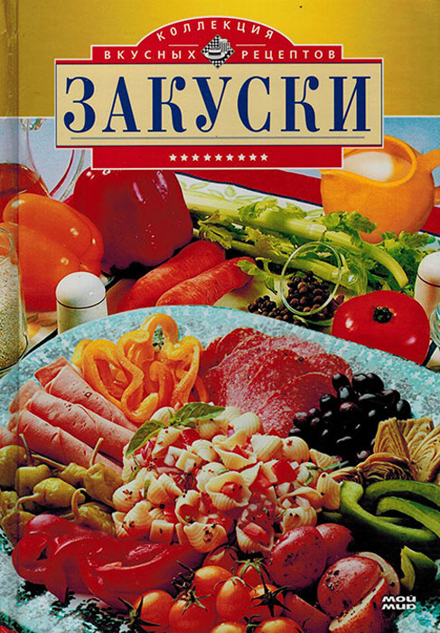 Закуски #1