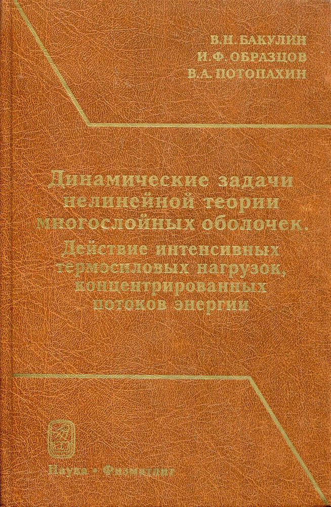 Динамические задачи нелинейной теории многослойных оболочек. Действие ...