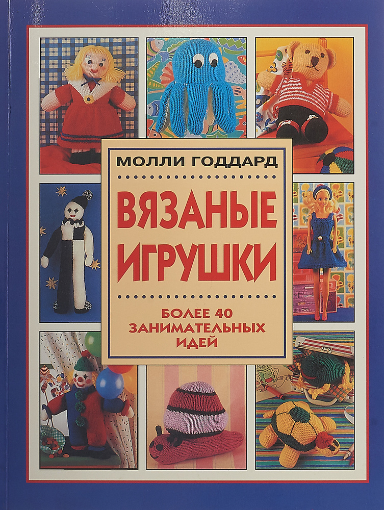 Вязаные игрушки #1