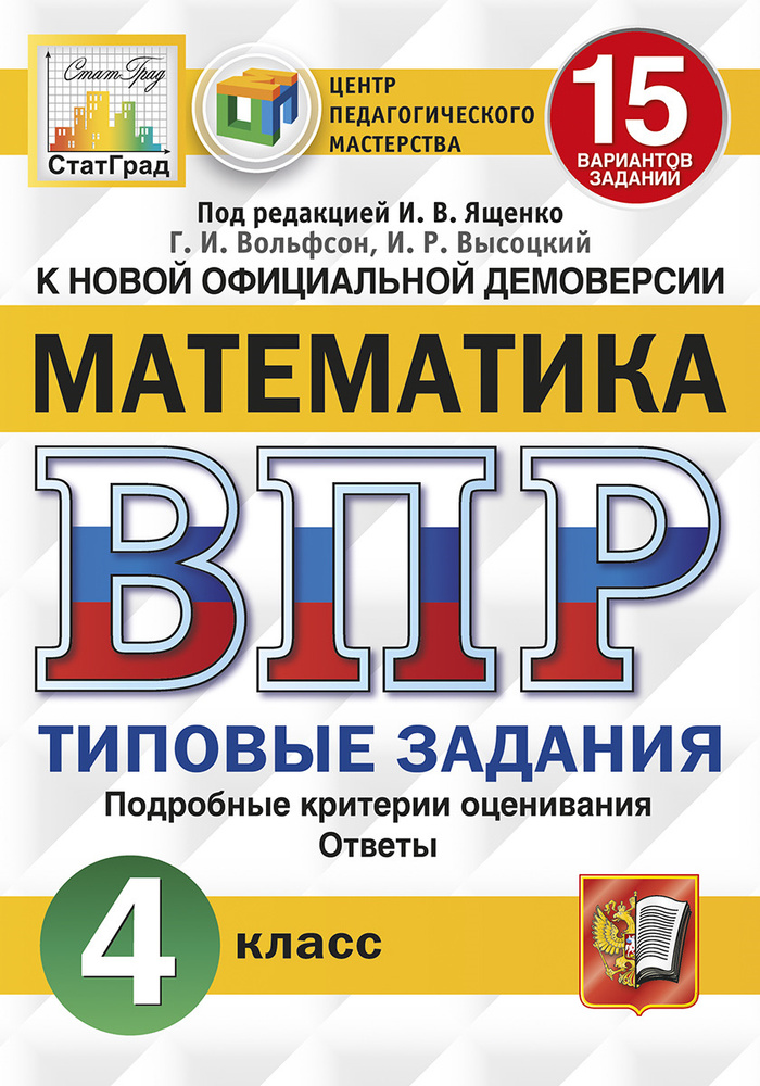 ВПР. Математика. 4 класс. 15 вариантов. Типовые задания | Вольфсон ...